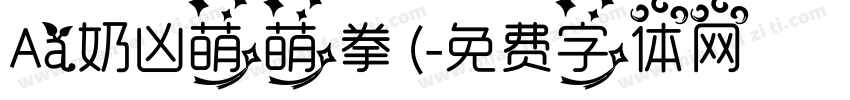 Aa奶凶萌萌拳 (字体转换